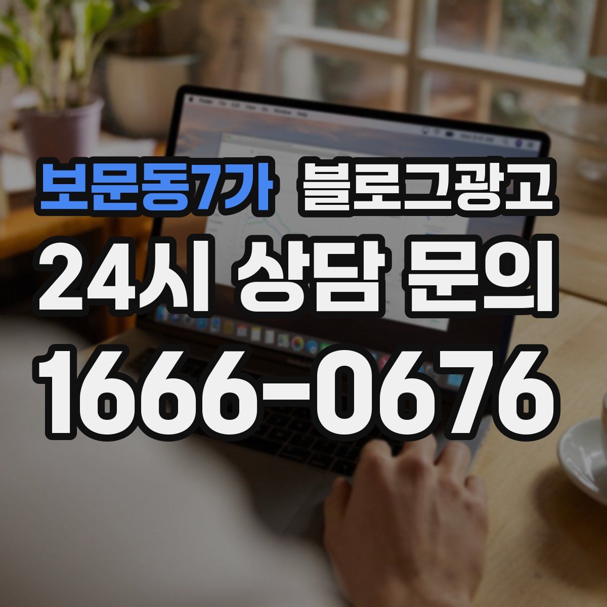 보문동7가 블로그 광고