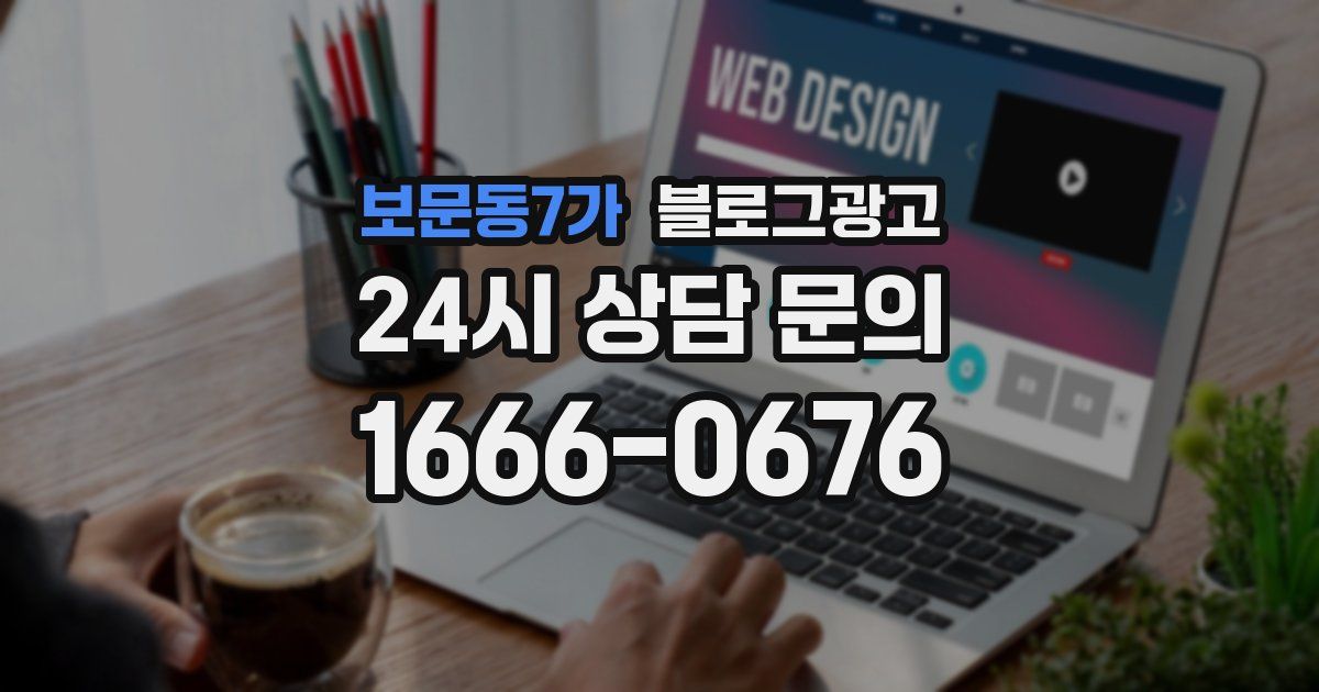 보문동7가 블로그 마케팅