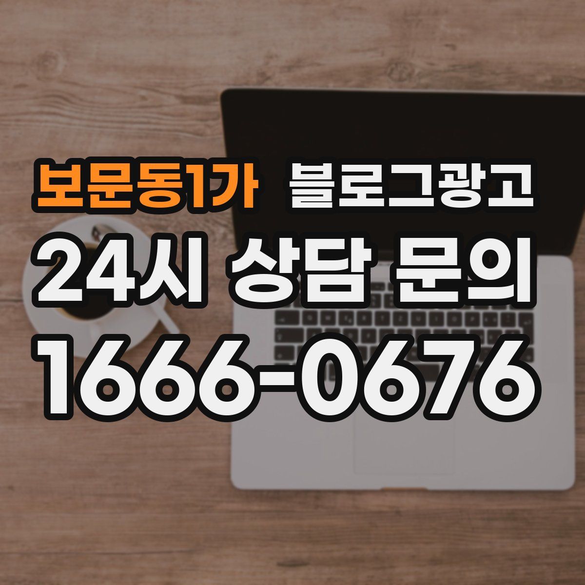 보문동1가 블로그 광고