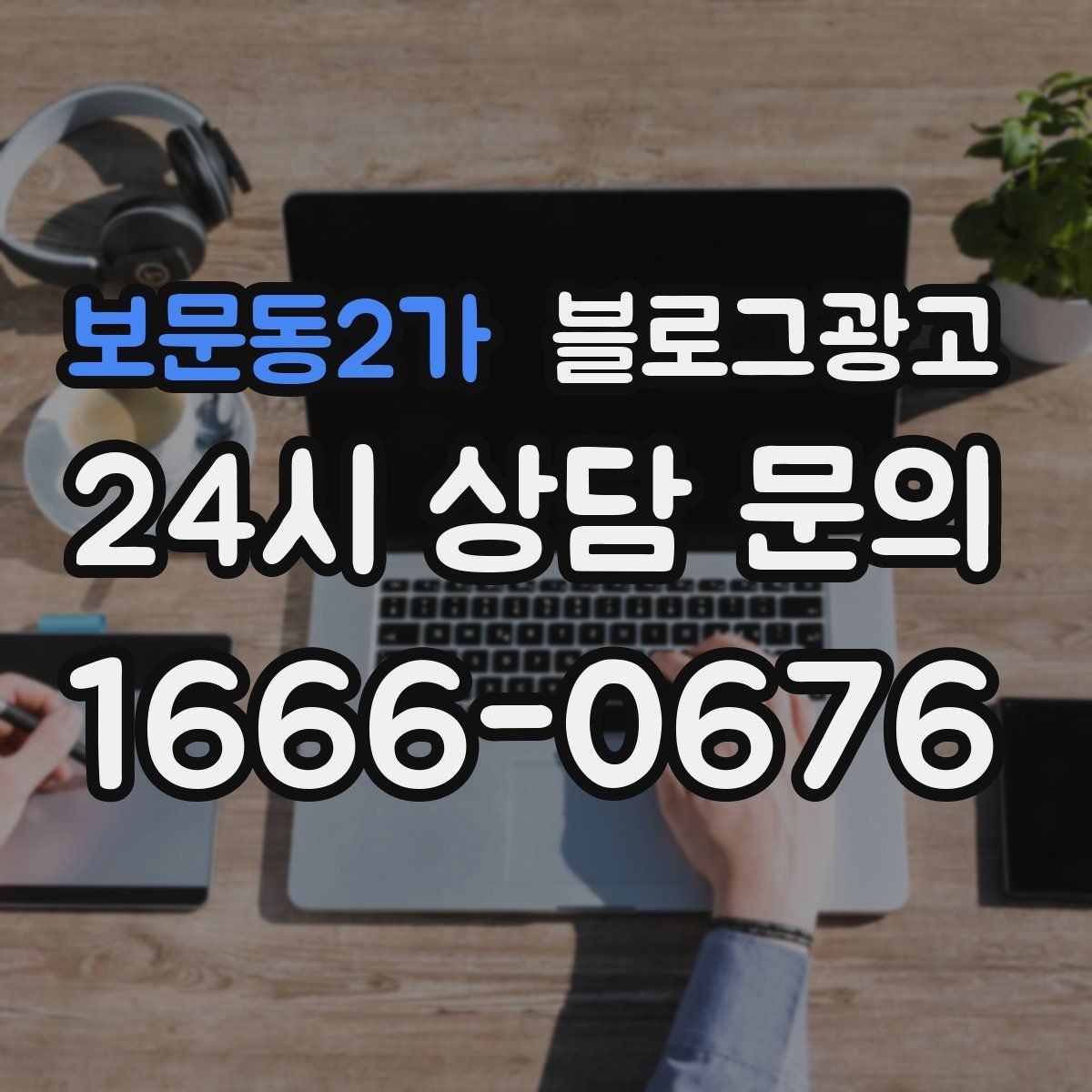 보문동2가 블로그광고 이사 온 새 입주민에게 우리 가게 소개하기