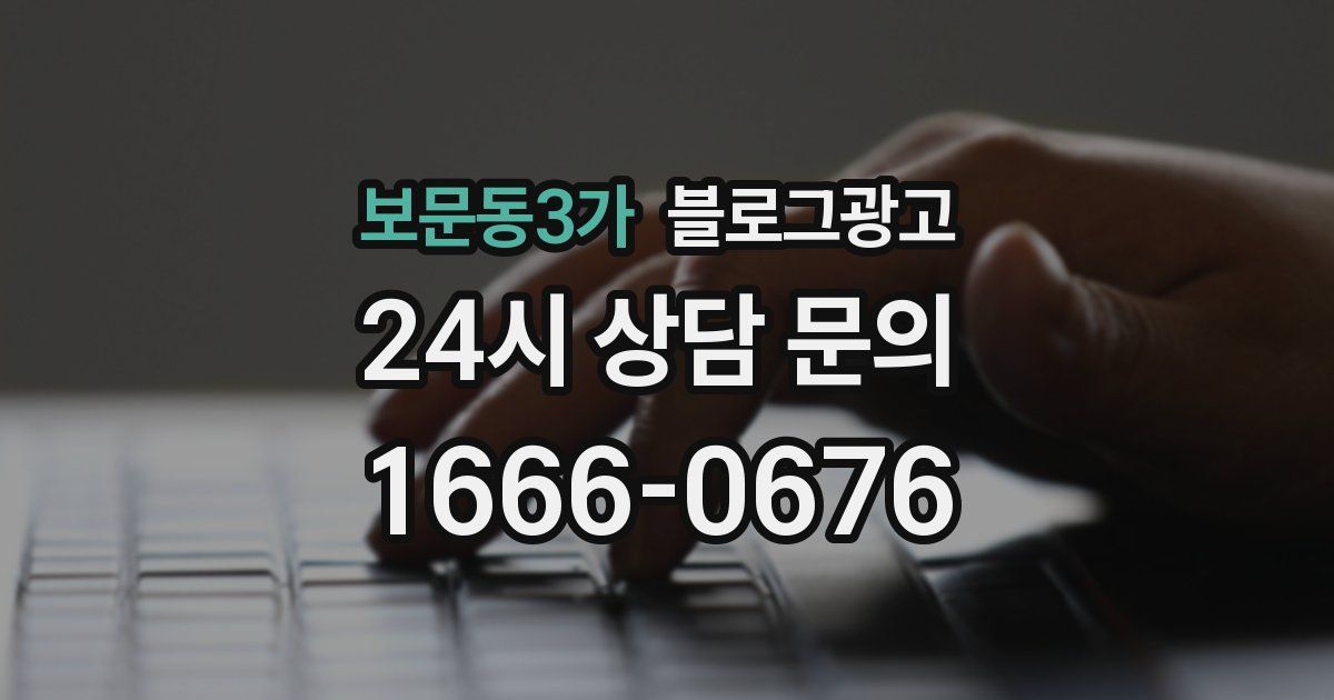 보문동3가 블로그 마케팅