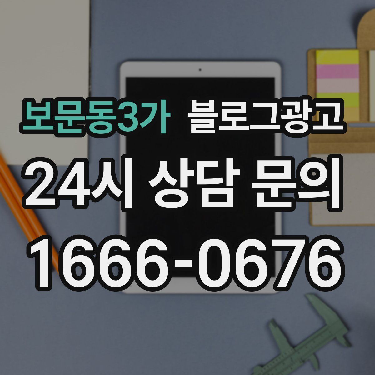 보문동3가 블로그 광고