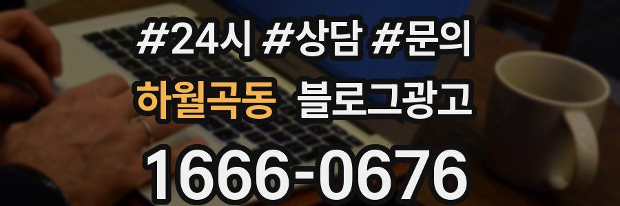 하월곡동 브랜드 블로그