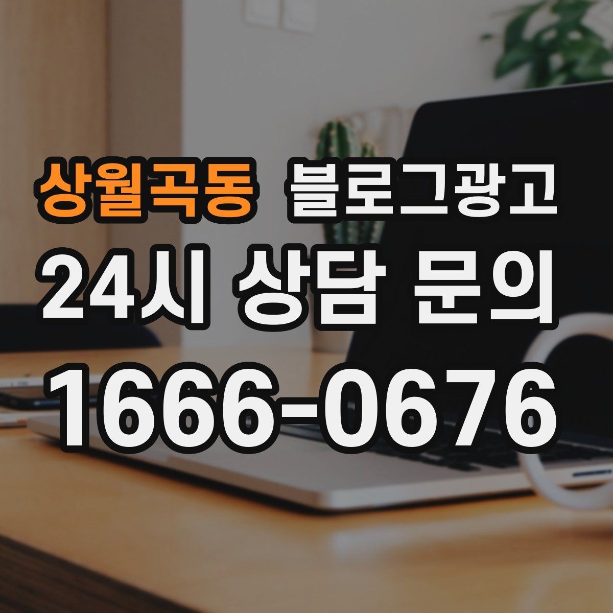 상월곡동 블로그광고 확장 계획과 성장 스토리를 조심스럽게 꺼내기
