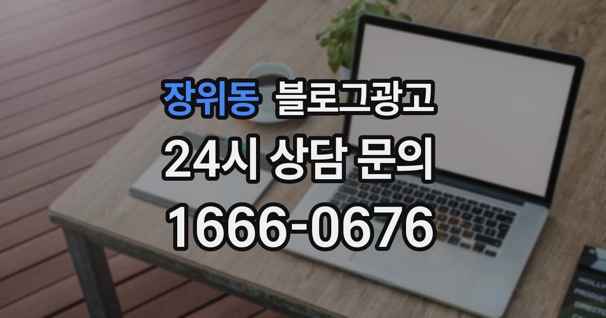 장위동 블로그 마케팅