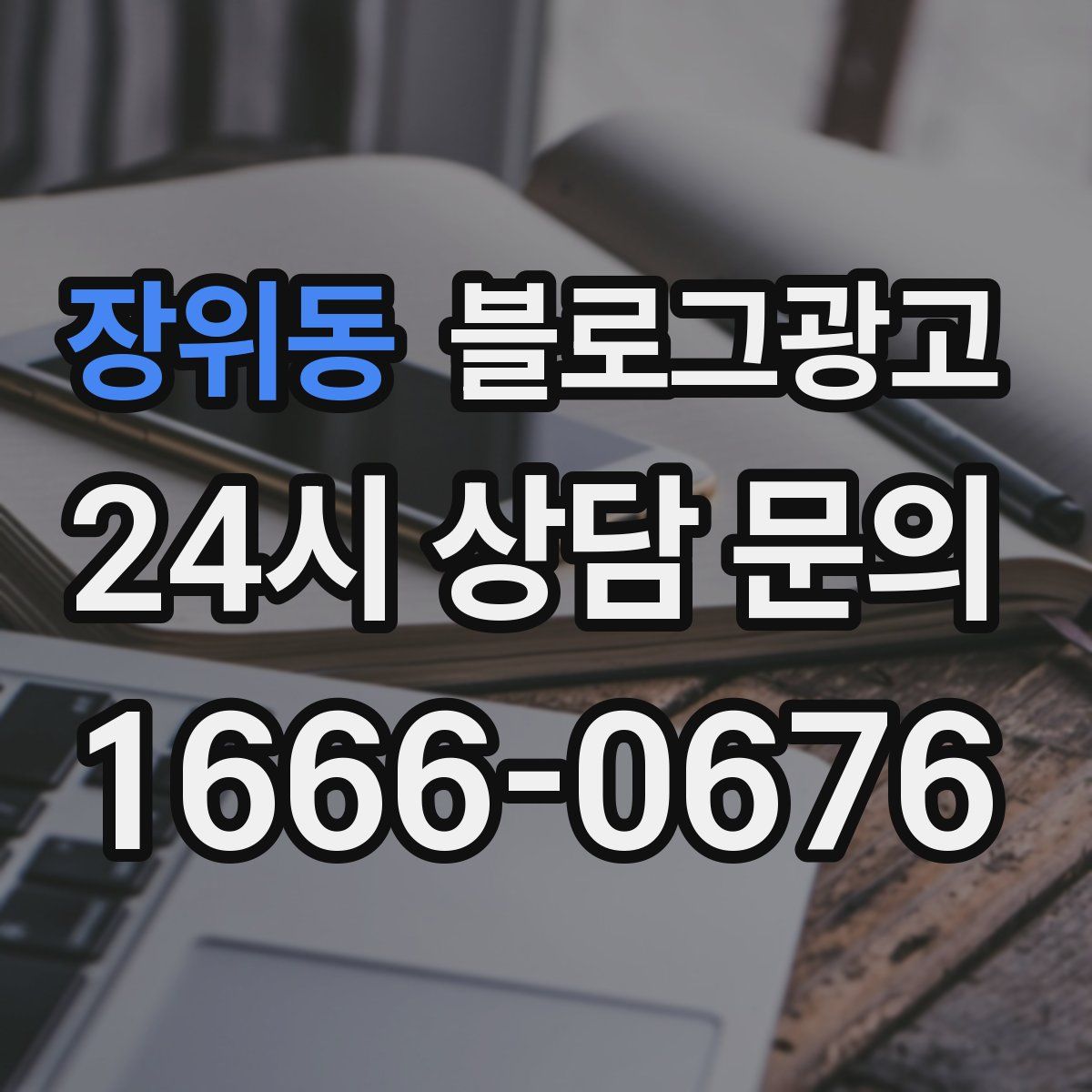 장위동 블로그 광고