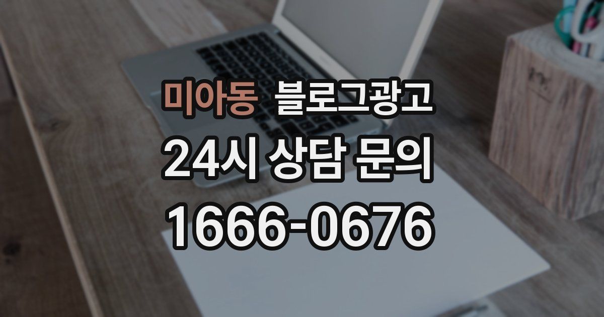미아동 블로그 마케팅