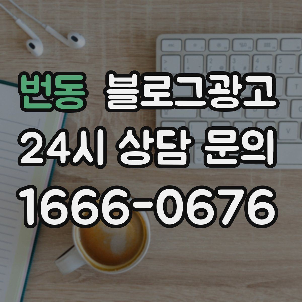 번동 블로그광고 혼자 조용히 쉬고 싶은 손님을 위한 안내