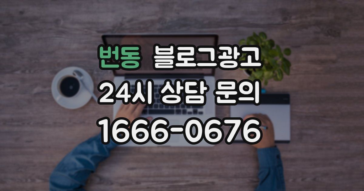 번동 블로그 마케팅