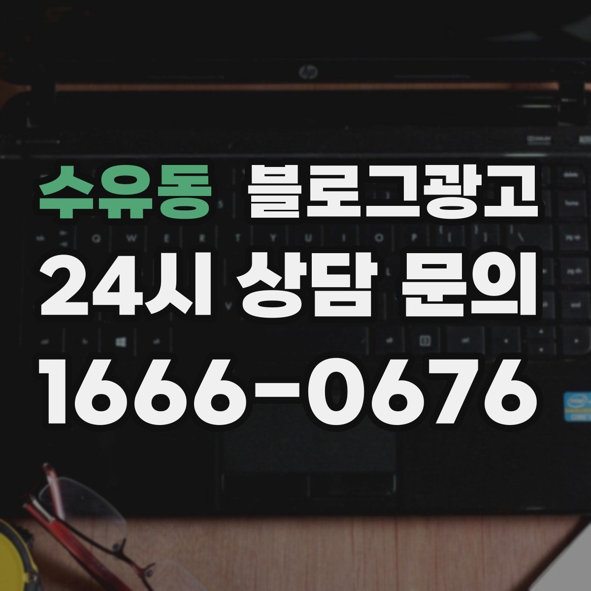 수유동 블로그 광고