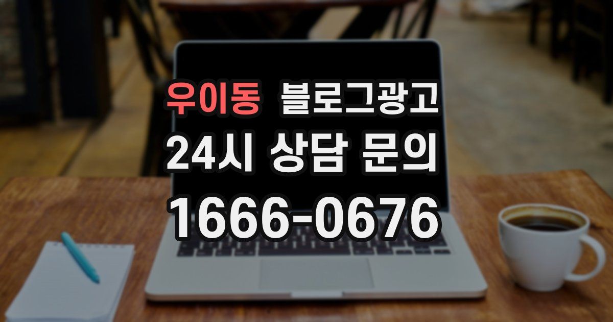 우이동 블로그 마케팅