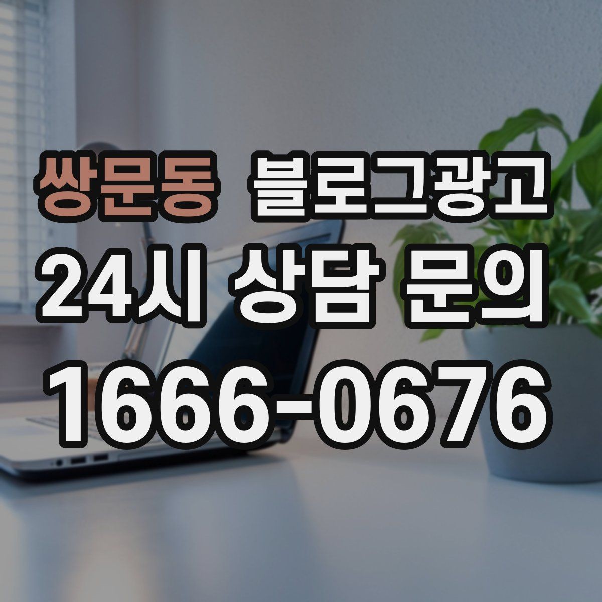 쌍문동 블로그광고 직원이 쓴 글과 사장님이 쓴 글의 톤을 맞추는 법