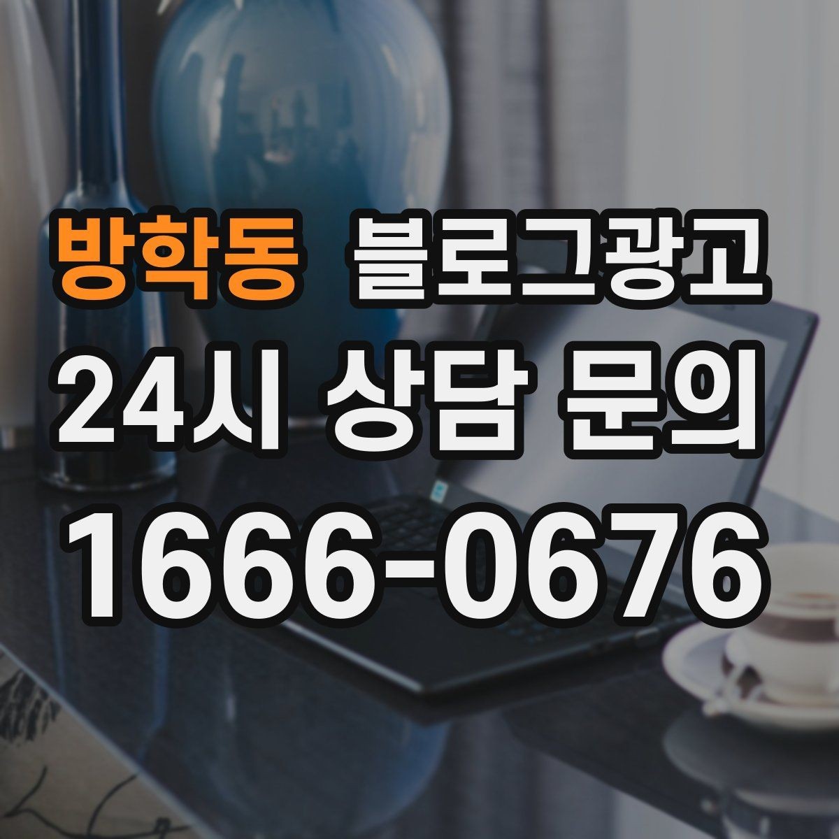 방학동 블로그광고 초보 사장님이 바로 쓸 수 있는 템플릿 모음