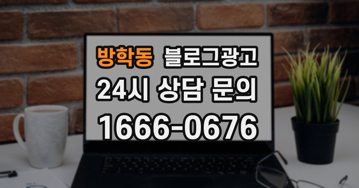 방학동 블로그 마케팅