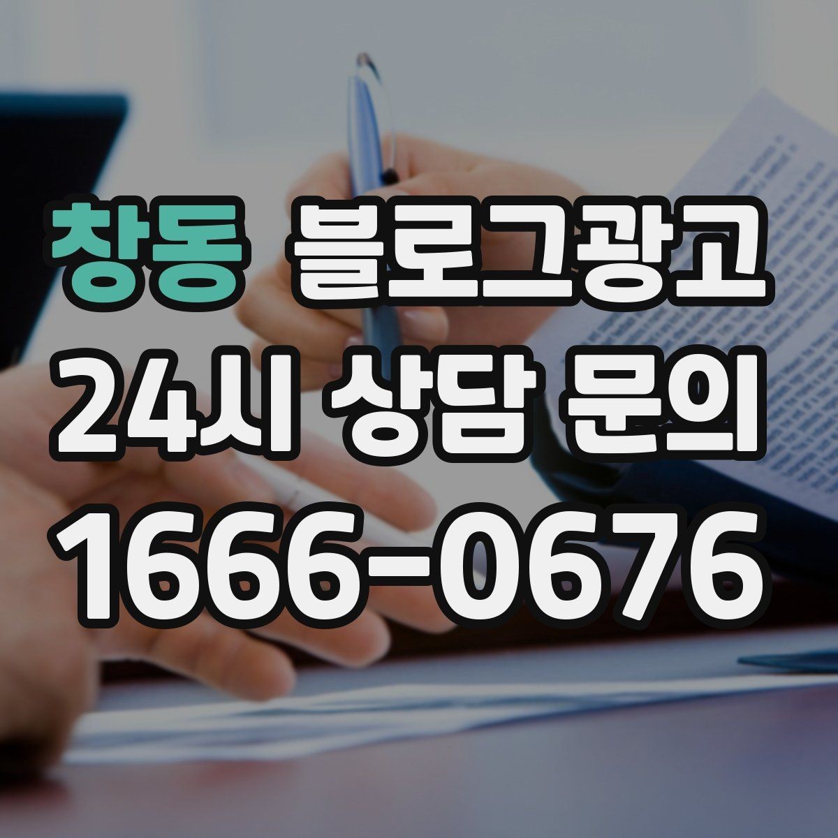 창동 블로그광고 예약 중심 업종과 워크인 위주 업종 글쓰기 차이