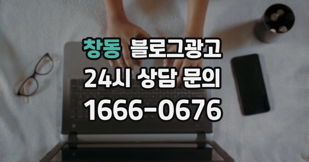 창동 블로그 마케팅