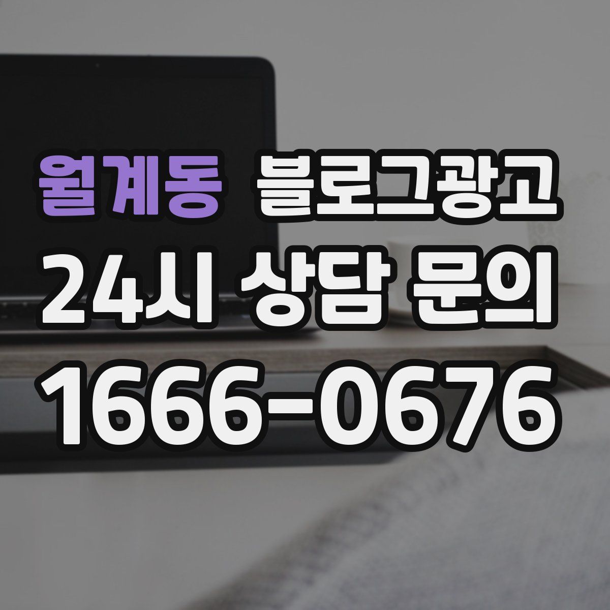 월계동 블로그 광고