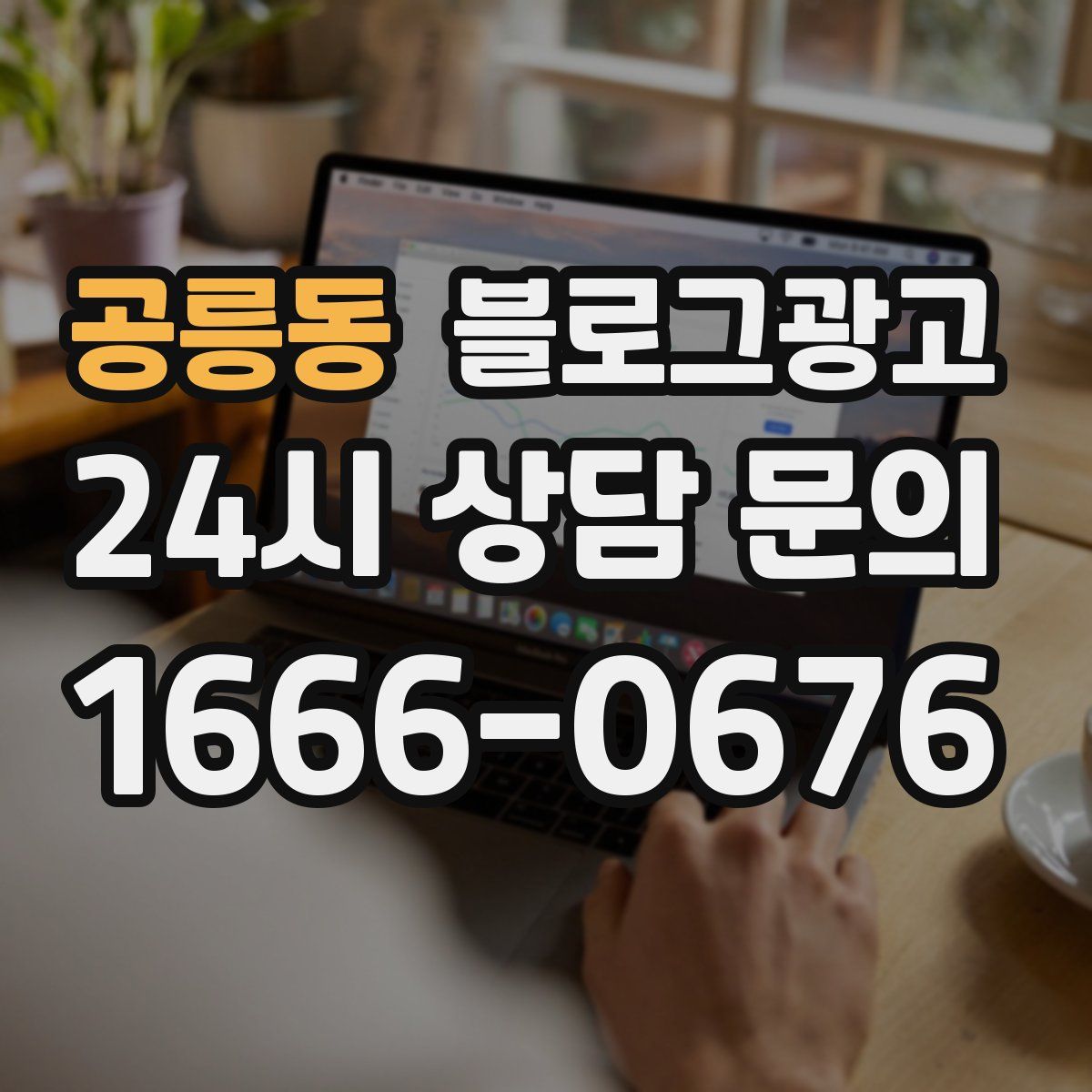 공릉동 블로그 광고