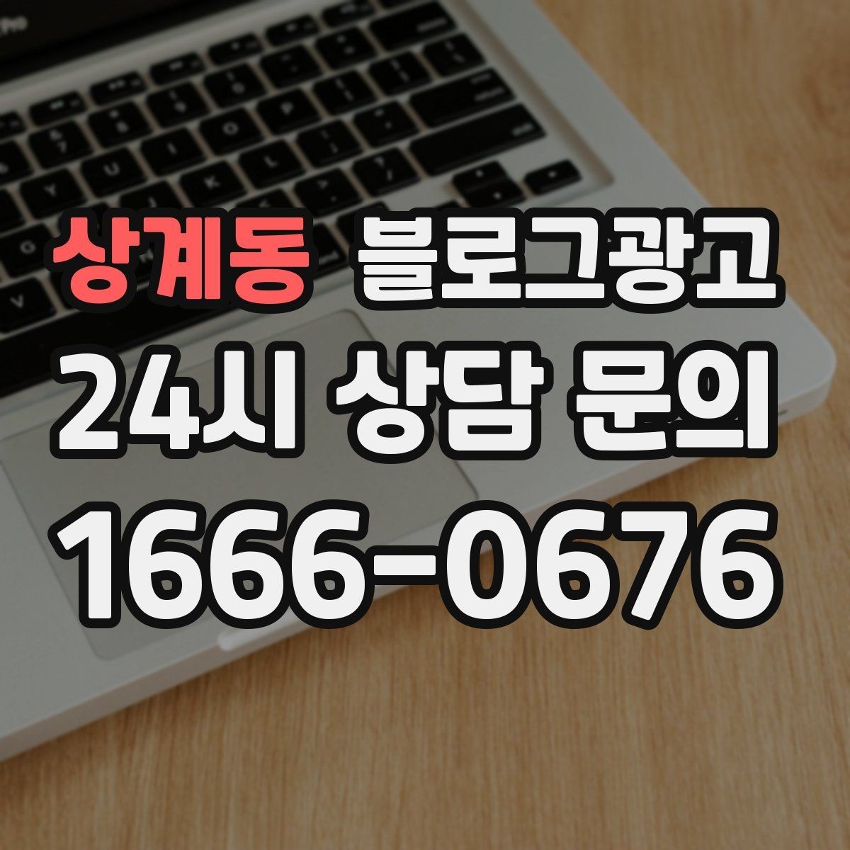 상계동 블로그광고 장마와 폭염 시즌에 맞는 서비스 제안 글쓰기