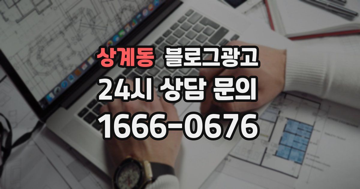 상계동 블로그 마케팅