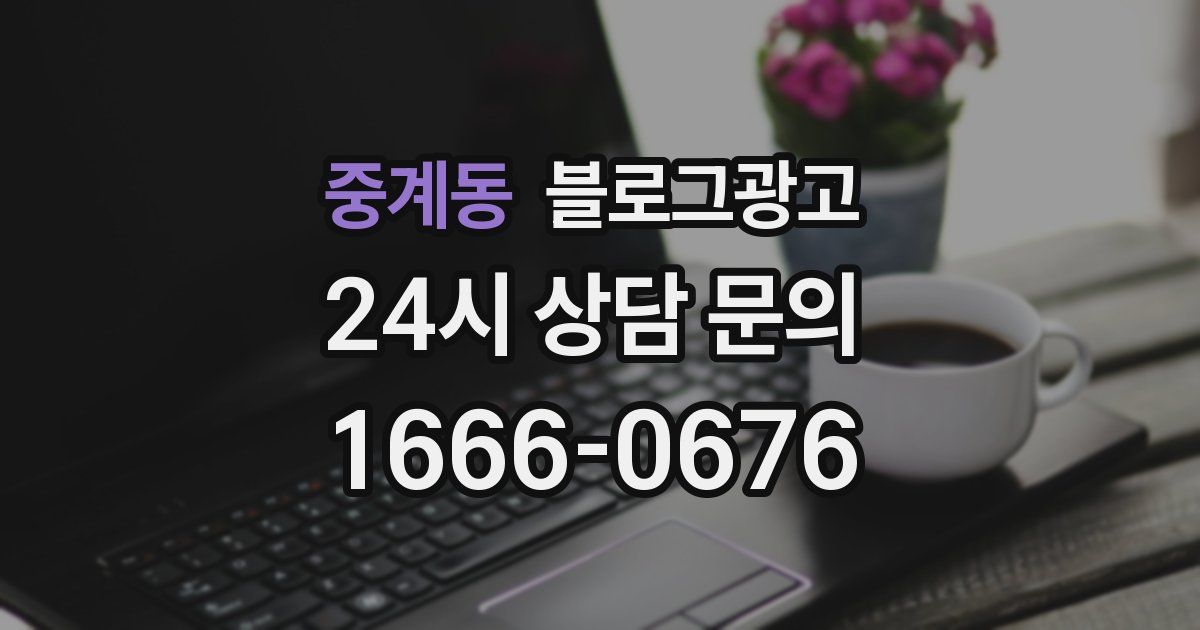 중계동 블로그 마케팅