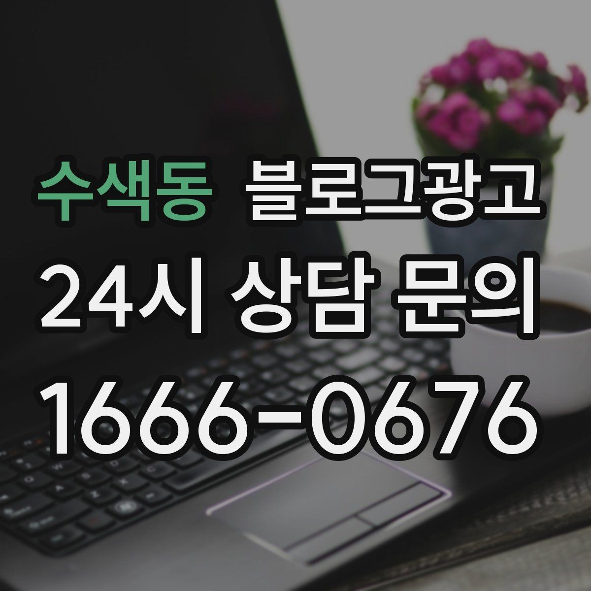 수색동 블로그광고 부담스럽지 않은 정도의 마케팅 톤 찾기