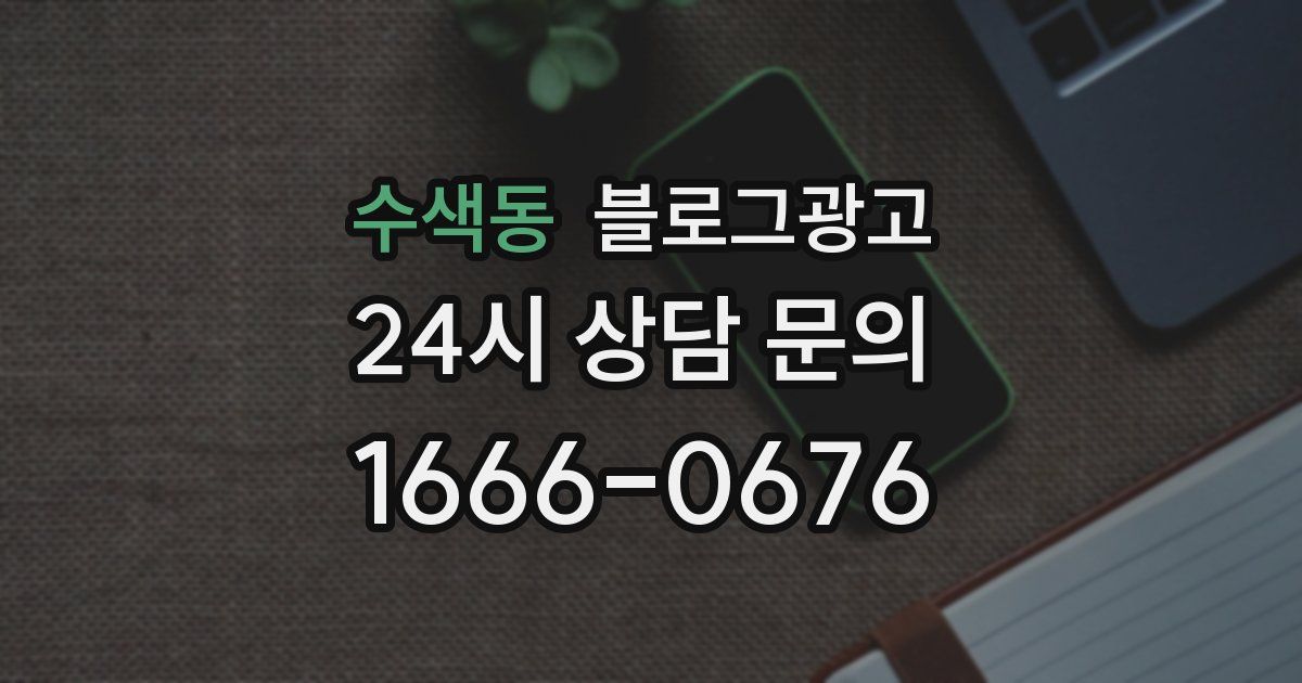수색동 블로그 마케팅