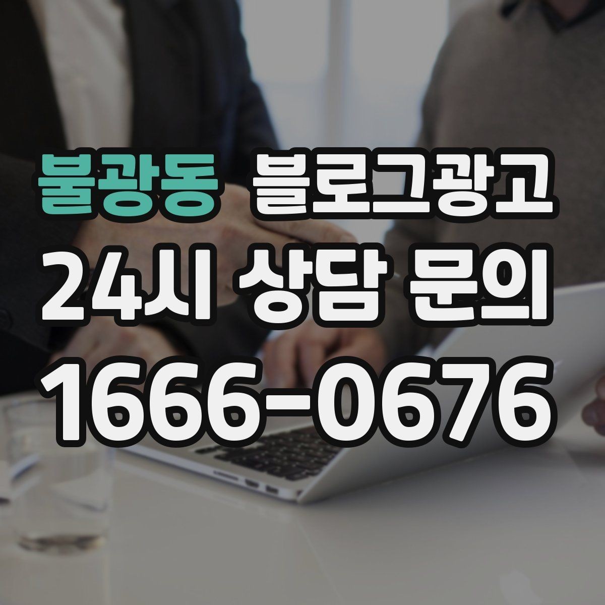 불광동 블로그광고 직원 인터뷰 형식으로 매력을 전하는 콘텐츠