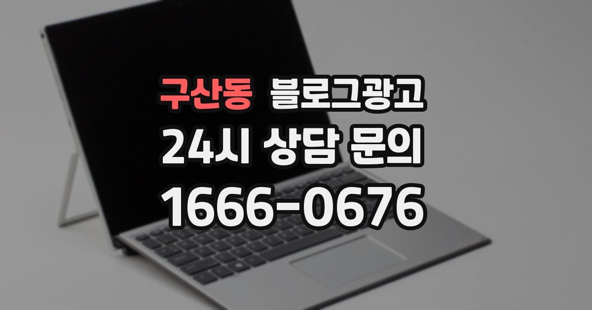 구산동 블로그 마케팅