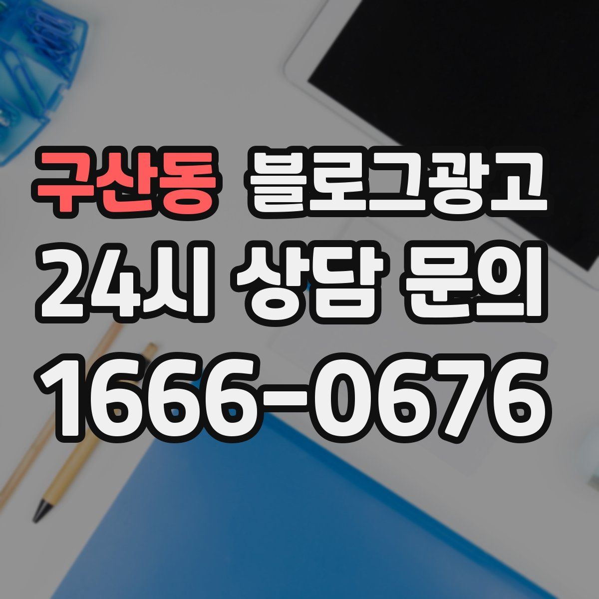 구산동 블로그 광고