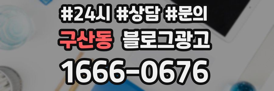 구산동 브랜드 블로그