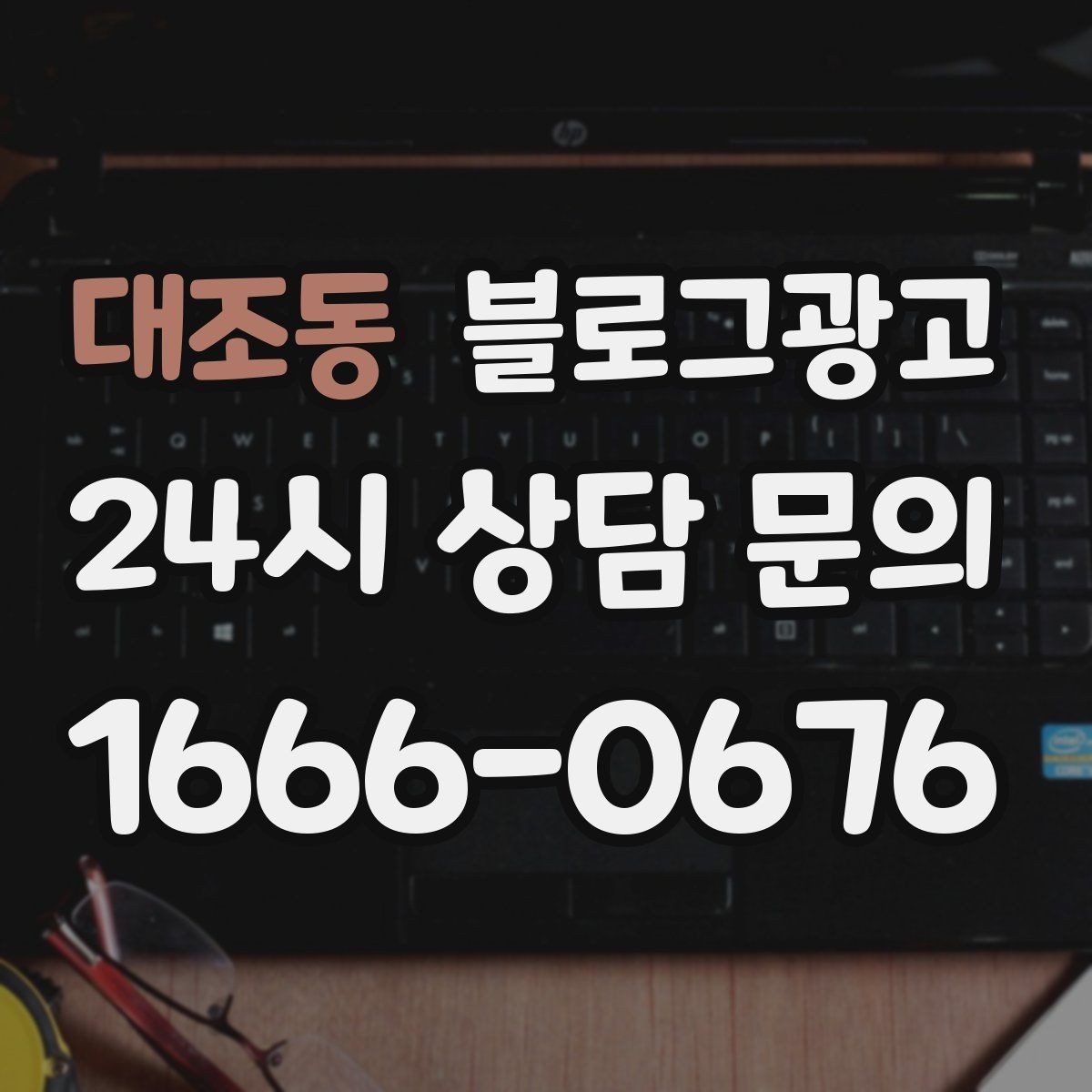 대조동 블로그광고 예약 페이지와 자연스럽게 이어지는 흐름 설계