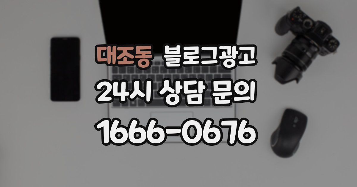 대조동 블로그 마케팅