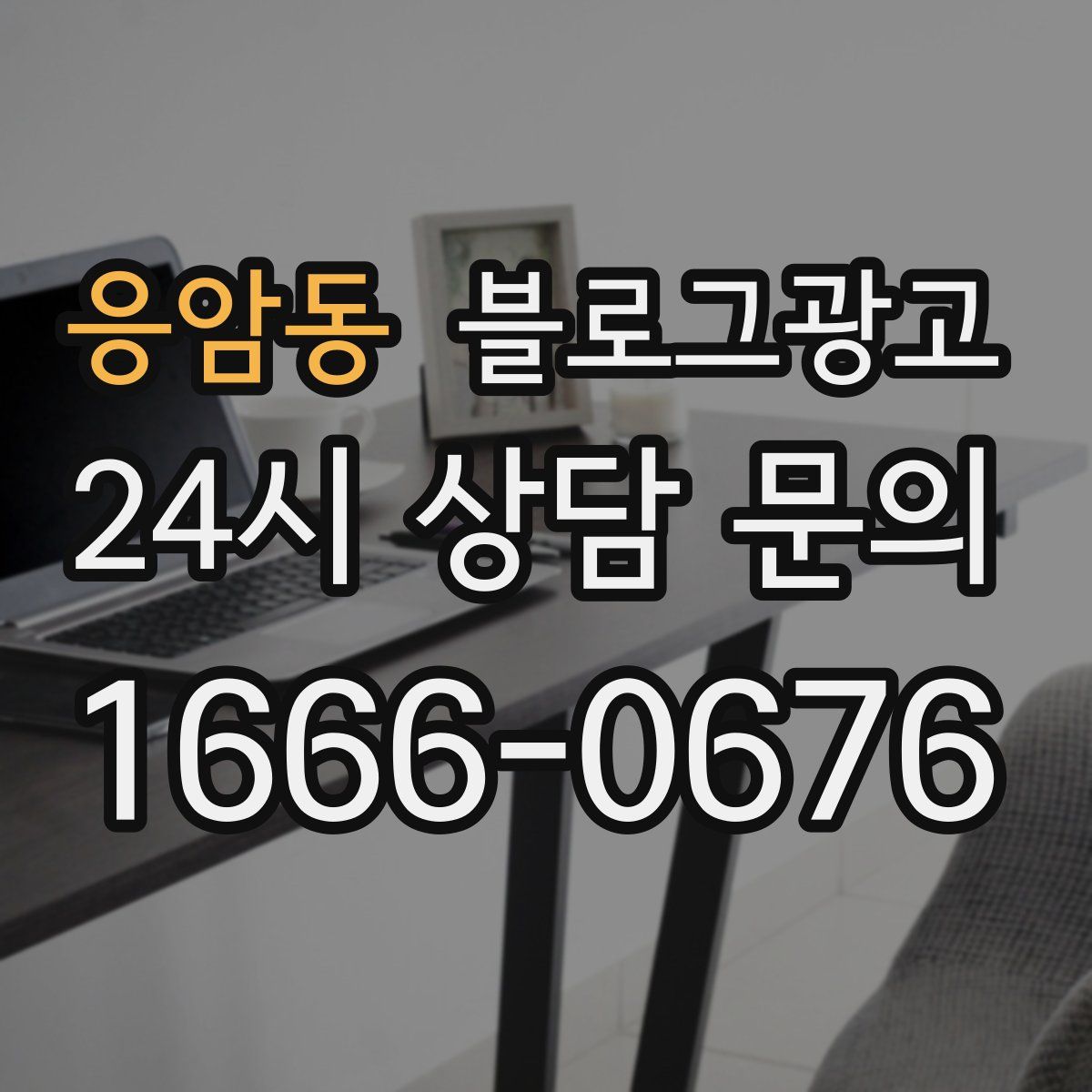 응암동 블로그 광고
