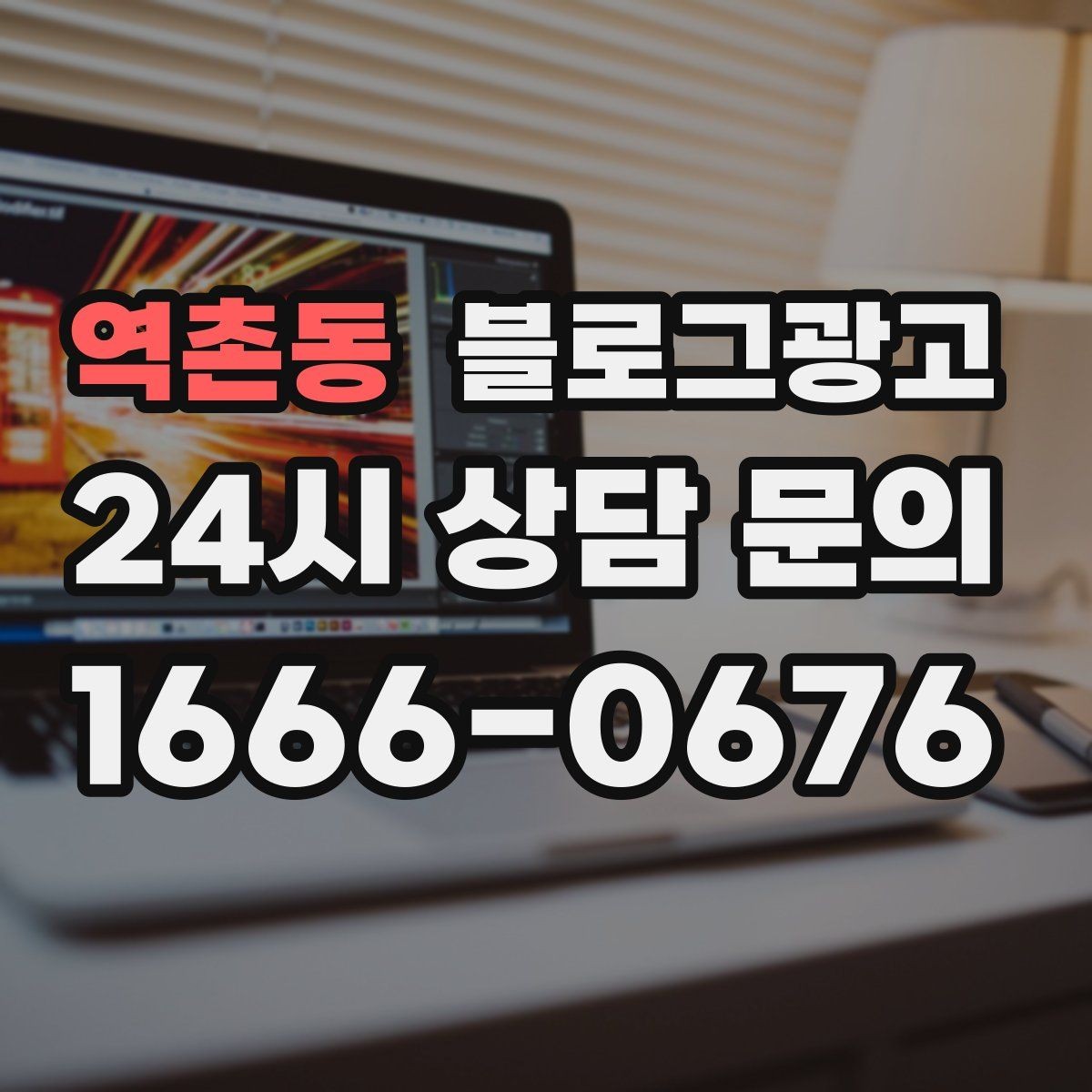 역촌동 블로그광고 컴퓨터 수리와 전산 지원 업체 소개 글 구성