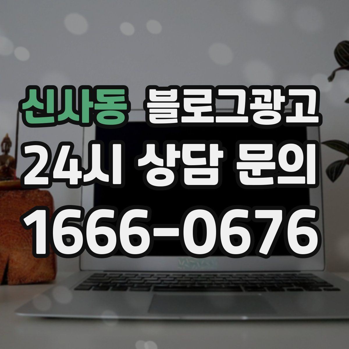신사동 블로그광고 주말 가족 방문을 준비하는 사장님을 위한 아이디어