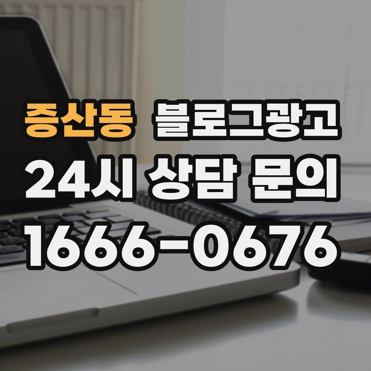 증산동 블로그광고 장마철에 편리한 실내 서비스를 소개하는 방법