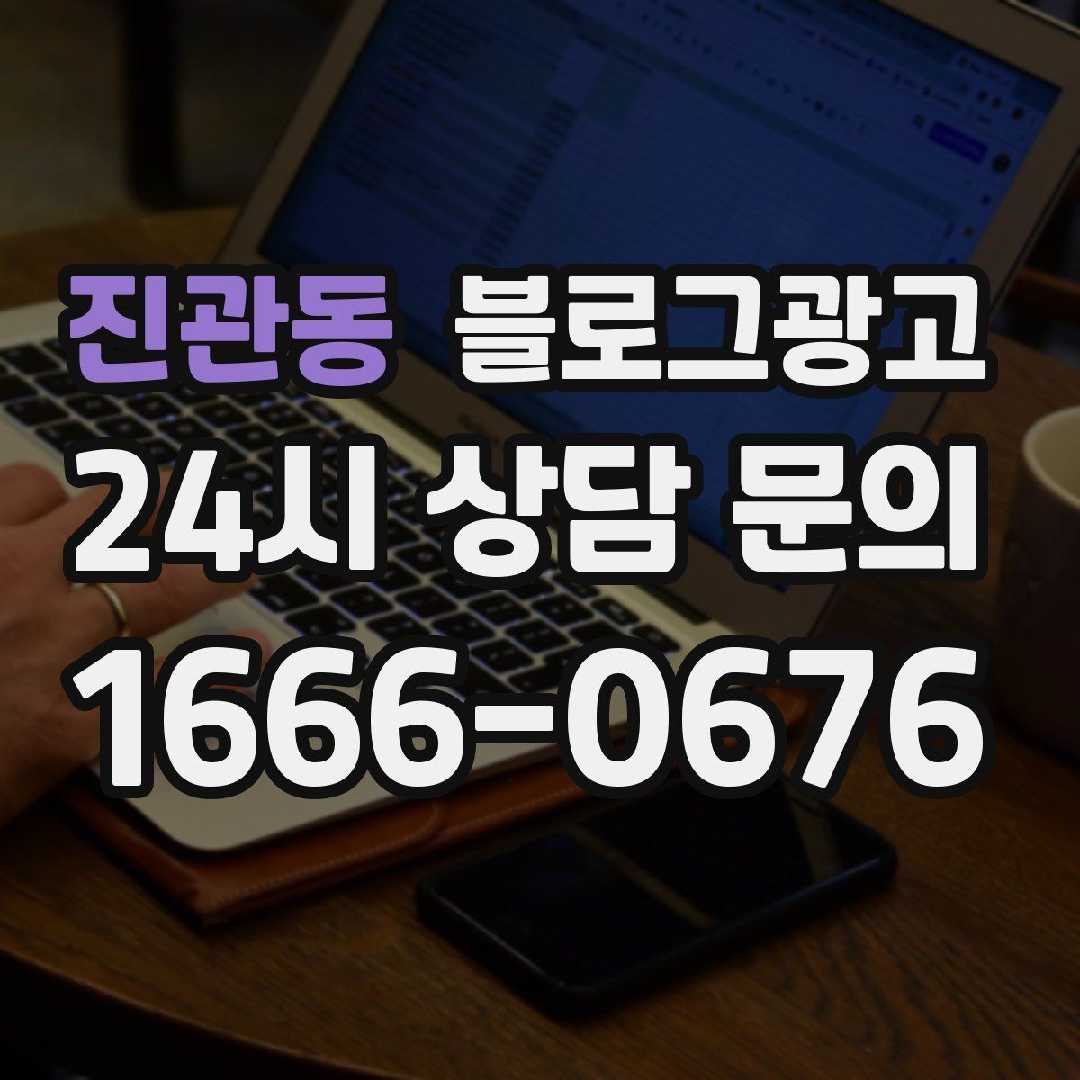 진관동 블로그광고 저녁 회식과 모임 수요를 잡는 홍보 글쓰기