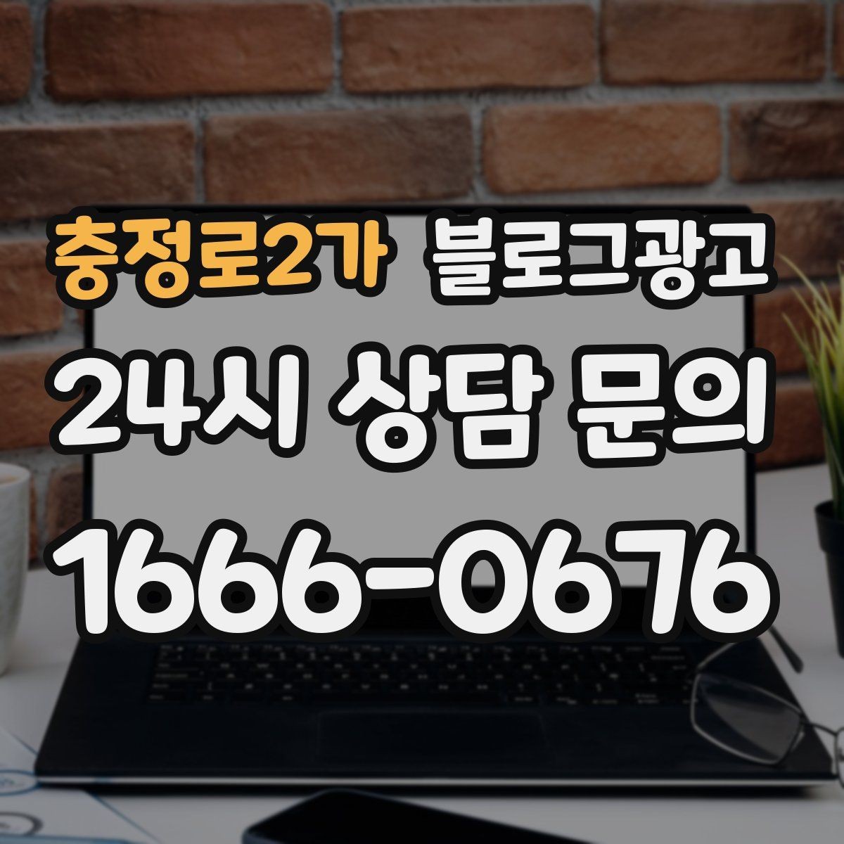 충정로2가 블로그광고 아이 동반 가족 고객에게 어필하는 문구