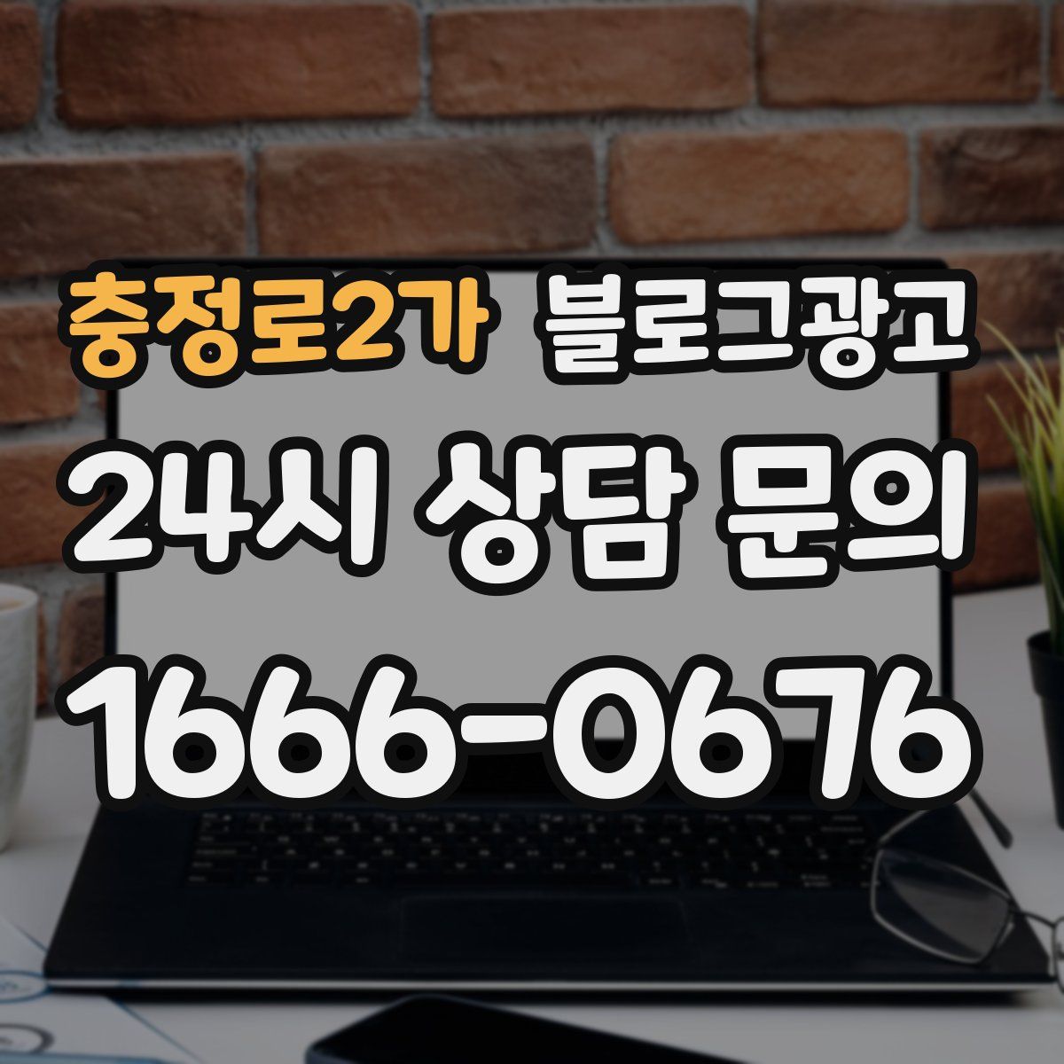 충정로2가 블로그 광고