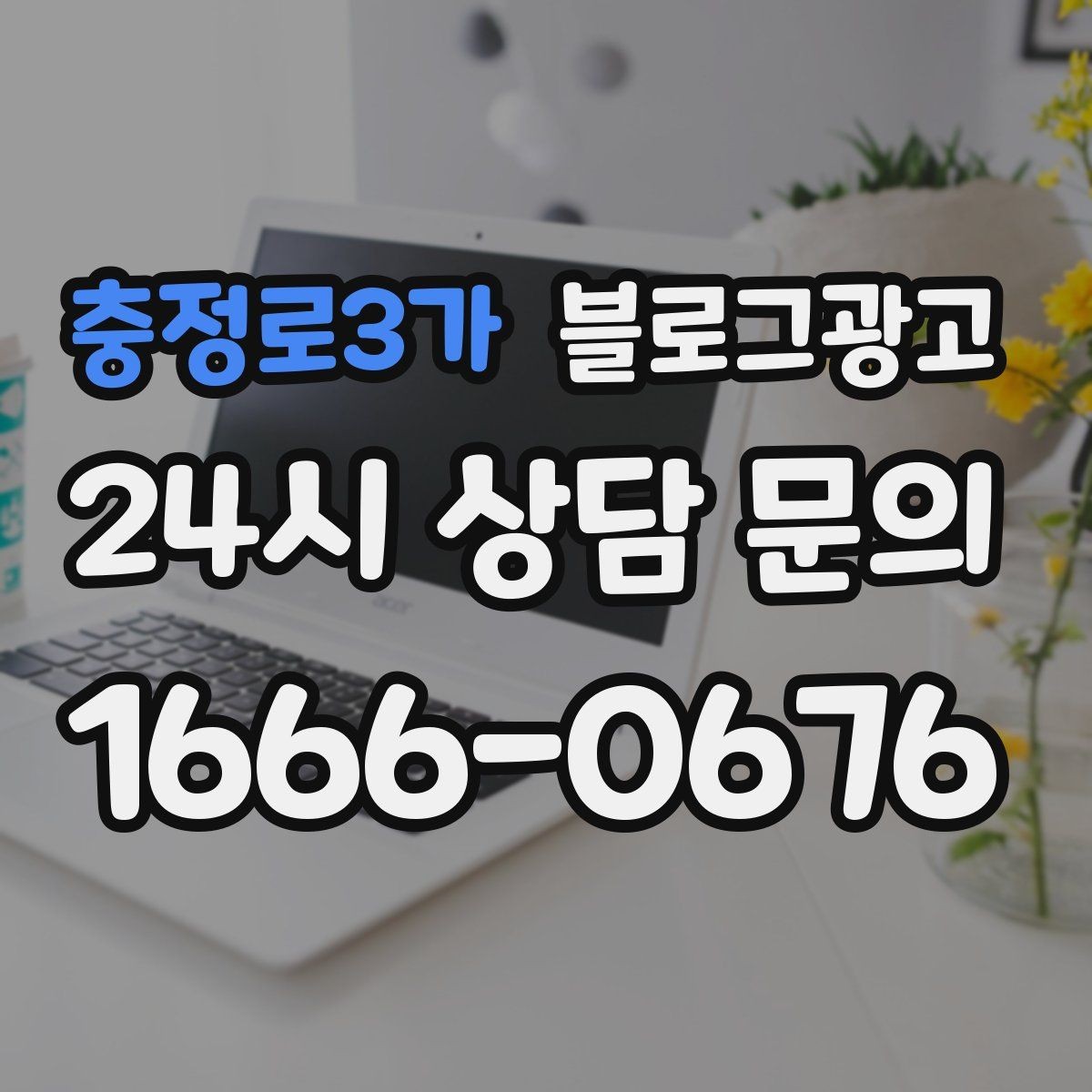 충정로3가 블로그광고 콜라보 메뉴와 한정 상품을 소개하는 제목
