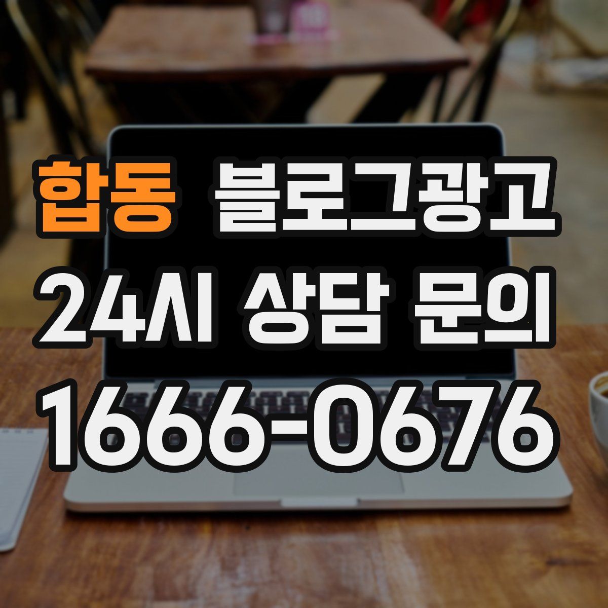 합동 블로그 광고