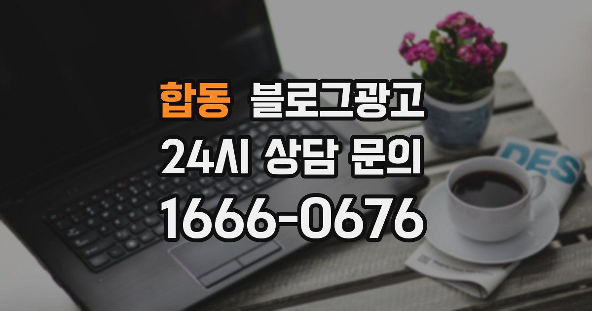 합동 블로그 마케팅
