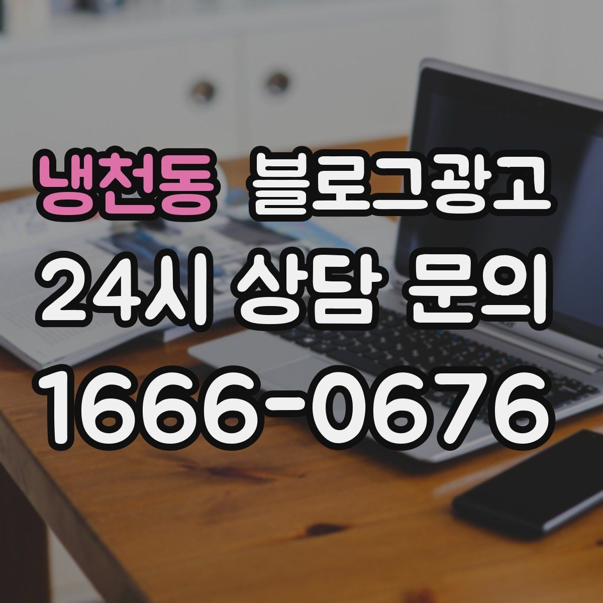 냉천동 블로그광고 서비스 과정 사진을 자연스럽게 담는 요령