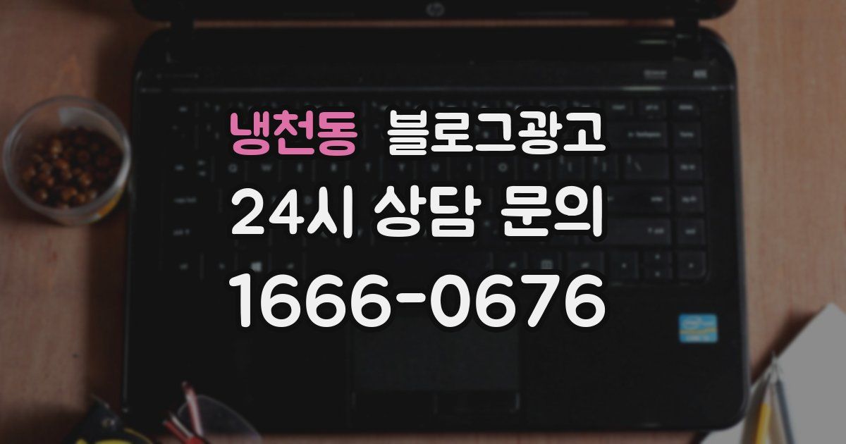 냉천동 블로그 마케팅