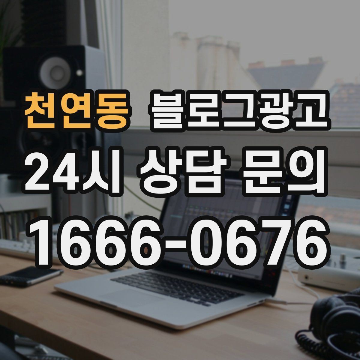 천연동 블로그광고 저가 상품을 덤핑 느낌 없이 보여 주는 방법