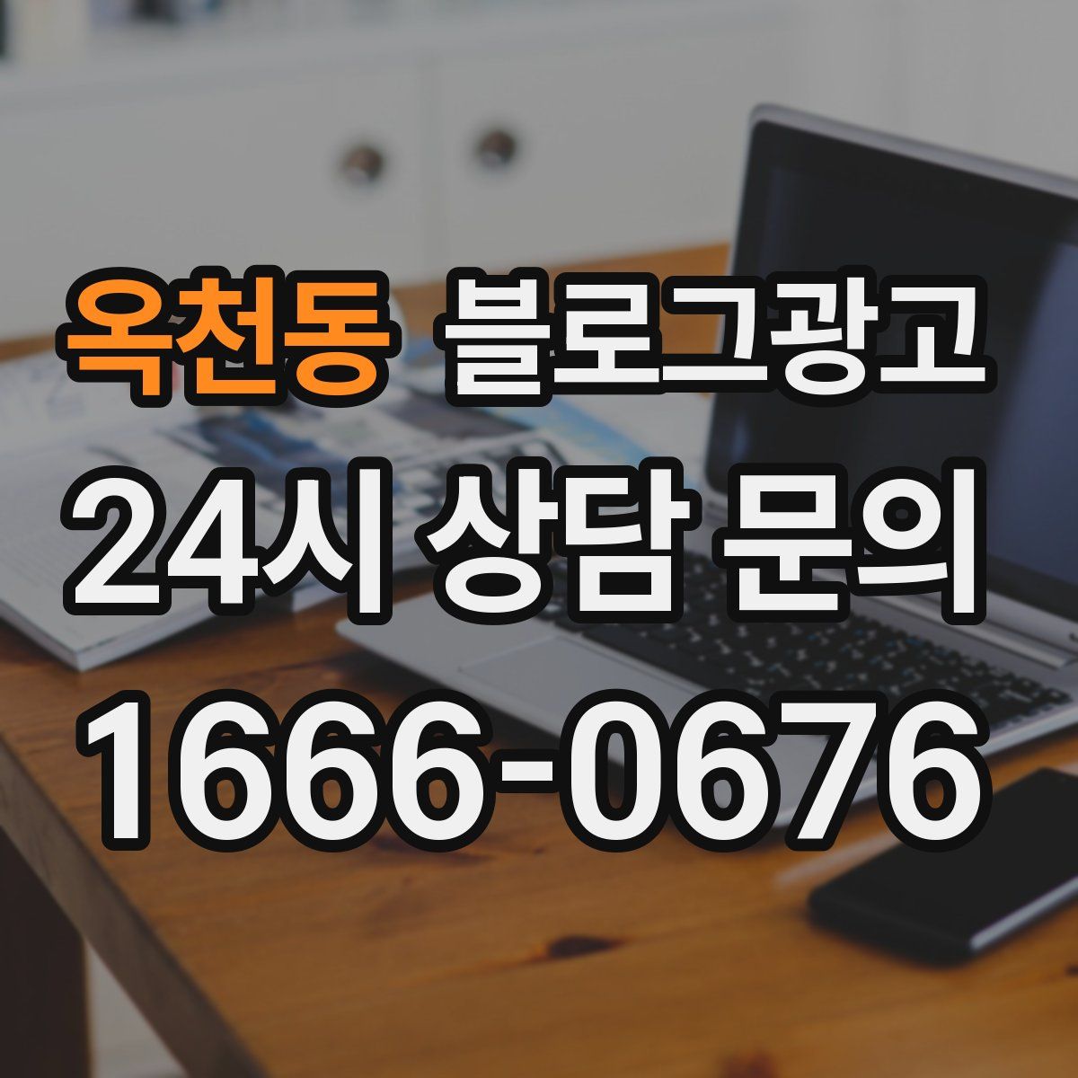 옥천동 블로그 광고