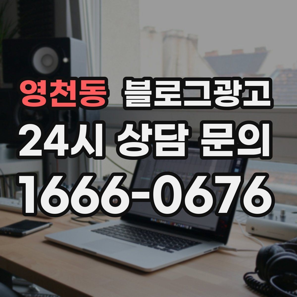 영천동 블로그광고 사진과 글 길이의 균형을 맞추는 감각 키우기