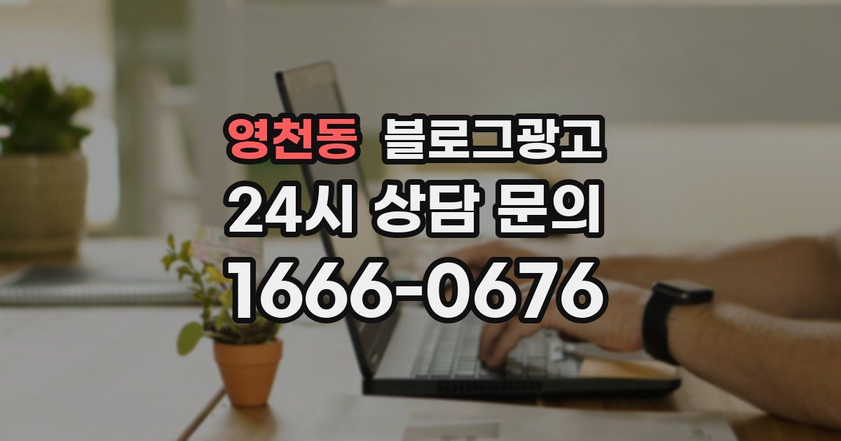 영천동 블로그 마케팅