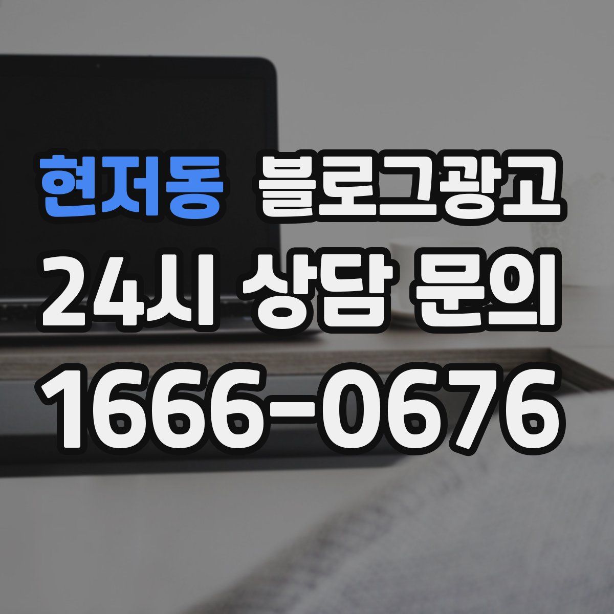 현저동 블로그 광고